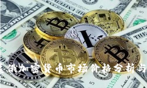 2023年美俄加密货币市场价格分析与趋势预测