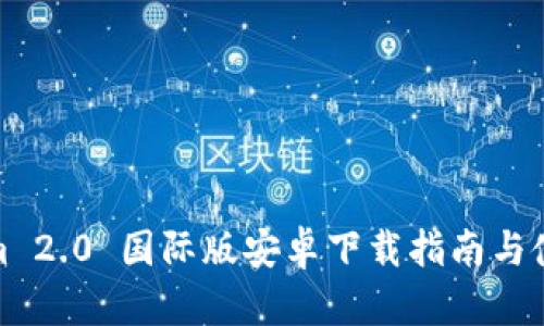 Tokenim 2.0 国际版安卓下载指南与使用攻略