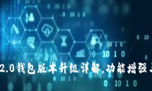 Tokenim 2.0钱包版本升级详解，功能增强与使用指南