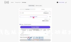 Tokenim 2.0钱包版本升级详解，功能增强与使用指南