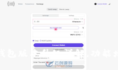 Tokenim 2.0钱包版本升级详解，功能增强与使用指南