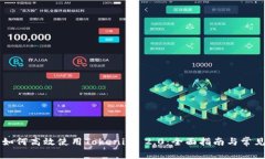 苹果用户如何高效使用Tokenim 2.0：全面指南与常见