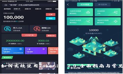苹果用户如何高效使用Tokenim 2.0:全面指南与常见问题解答