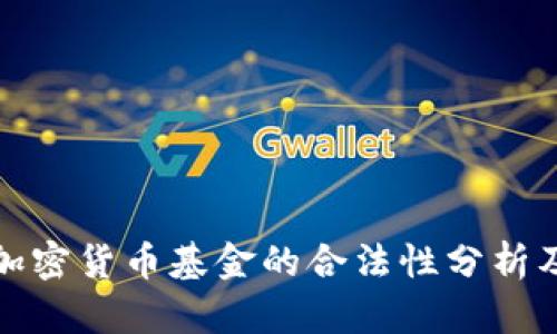 : 比特币加密货币基金的合法性分析及投资指南