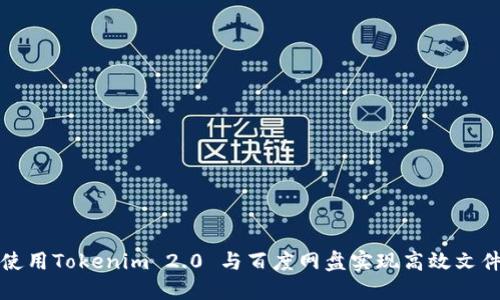 如何使用Tokenim 2.0 与百度网盘实现高效文件管理