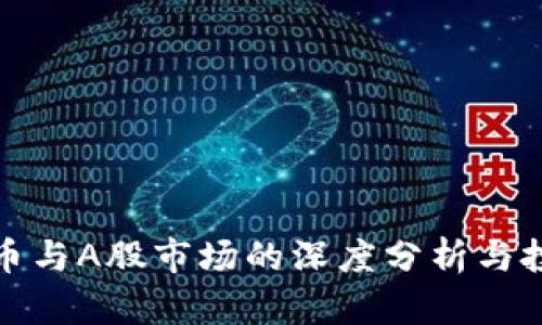 加密货币与A股市场的深度分析与投资前景