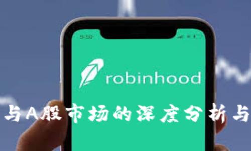 加密货币与A股市场的深度分析与投资前景
