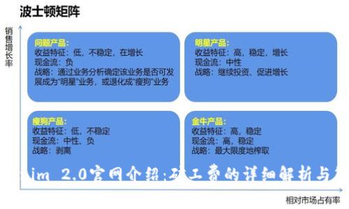 Tokenim 2.0官网介绍：矿工费的详细解析与策略