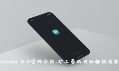 Tokenim 2.0官网介绍：矿工费的详细解析与策略