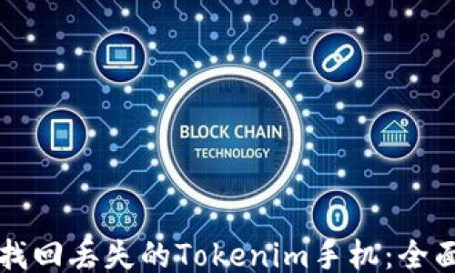 如何找回丢失的Tokenim手机:全面指南