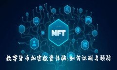 数字货币加密投资诈骗：如何识别与预防