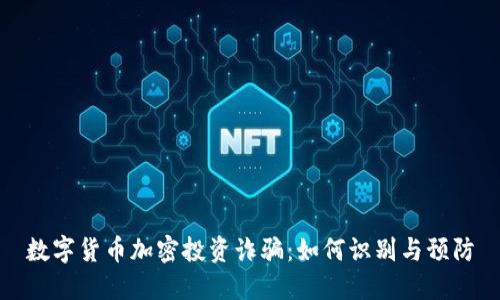 数字货币加密投资诈骗：如何识别与预防