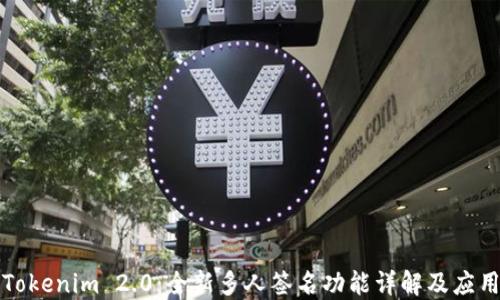 
Tokenim 2.0：全新多人签名功能详解及应用