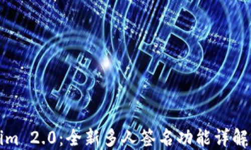 
Tokenim 2.0：全新多人签名功能详解及应用