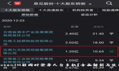 一个TokenIM能同时登录几台手机？全面解析与使用