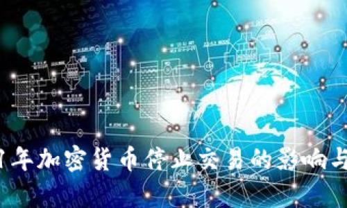 2021年加密货币停止交易的影响与分析