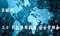 ### 与关键词Tokenim 2.0 钱包使用指南：安全管理和