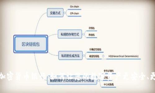同日加密货币银行：如何让您的数字资产更安全、更便捷
