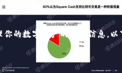 在区块链和加密货币的世界中,私钥是用来管理你的数字资产的重要信息。以下是一些关于如何查找和管理私钥的内容概要:
如何安全地查看和管理TokenIM的私钥
