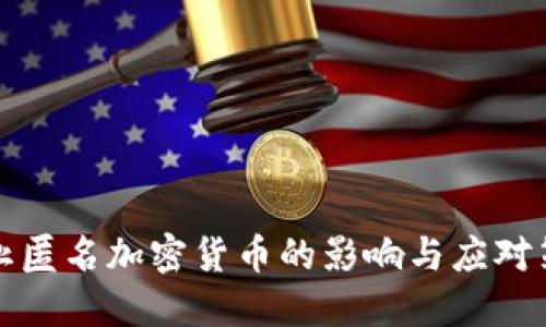 禁止匿名加密货币的影响与应对策略