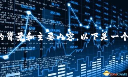 要了解“tokenim2.0”文件数据，我们首先需要明白它的背景和主要内容。以下是一个接近的、相关关键词，以及内容大纲和详细介绍的问题。

深入剖析Tokenim2.0文件数据的结构与应用