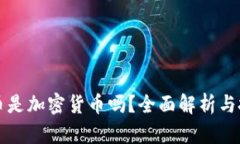 小蚁货币是加密货币吗？全面解析与投资指南