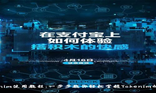 Tokenim使用教程：一步步教你轻松掌握Tokenim的功能