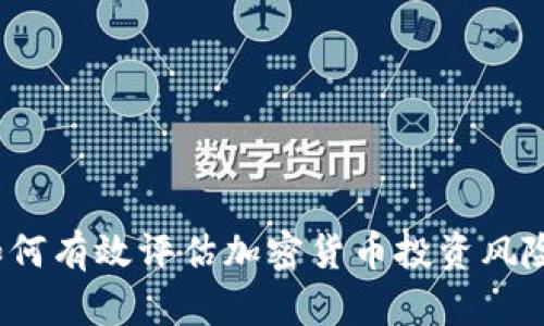 如何有效评估加密货币投资风险？
