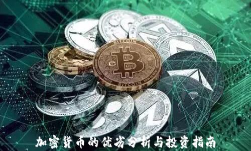 
加密货币的优劣分析与投资指南