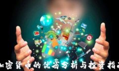 加密货币的优劣分析与投资指南