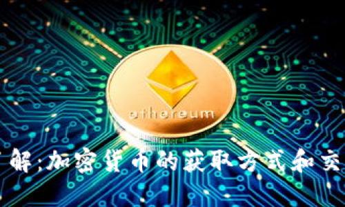 全面了解：加密货币的获取方式和交易平台