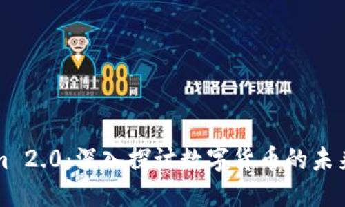 Tokenim 2.0：深入探讨数字货币的未来与应用
