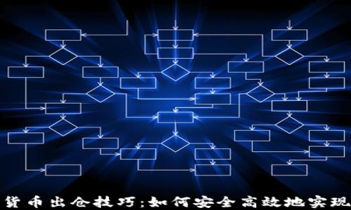 
加密货币出仓技巧：如何安全高效地实现盈利