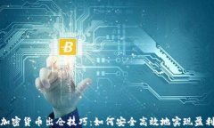 加密货币出仓技巧：如何安全高效地实现盈利