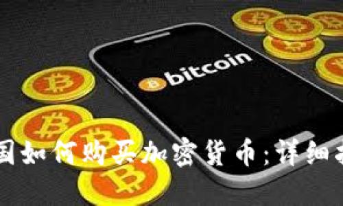 法国如何购买加密货币：详细指南