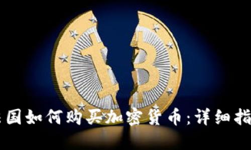 法国如何购买加密货币：详细指南