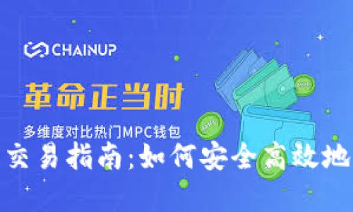 Tokenim钱包线上交易指南：如何安全高效地进行数字资产交易
