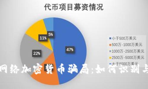 揭秘网络加密货币骗局：如何识别与防范