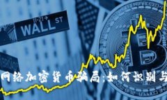 揭秘网络加密货币骗局：如何识别与防范