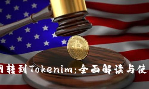 币币网转到Tokenim：全面解读与使用指南