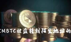 如何应对TokenIMBTC被盗转到陌生地址的风险与解决