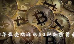 2023年最受欢迎的50种加密货币解析