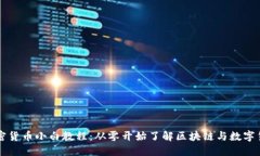 加密货币小白教程：从零开始了解区块链与数字