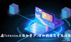 如何在Tokenim上添加资产：详细指南及常见问题解