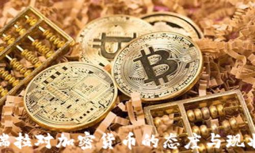 
委内瑞拉对加密货币的态度与现状分析