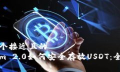 思考一个接近且的Tokenim 2.0如何安全存放USDT：全
