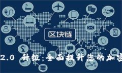 Tokenim 2.0 升级：全面提升您的加密交易体验