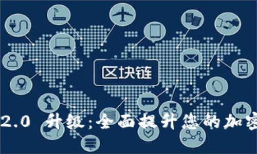 Tokenim 2.0 升级：全面提升您的加密交易体验