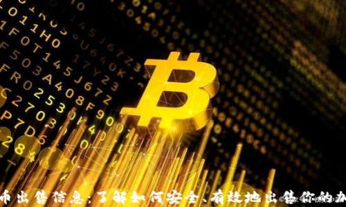 
加密货币出售信息：了解如何安全、有效地出售你的加密资产