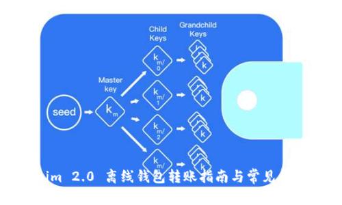 Tokenim 2.0 离线钱包转账指南与常见问题解答
